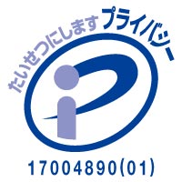 たいせつにしますプライバシー17004890(01)